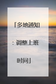 多地通知：调整上班时间