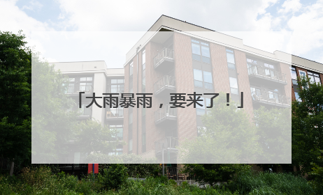 大雨暴雨，要来了！