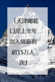 天津邮轮口岸上半年出入境旅客超15万人次