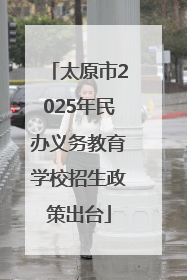 太原市2025年民办义务教育学校招生政策出台