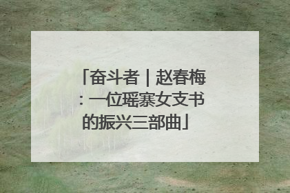 奋斗者｜赵春梅：一位瑶寨女支书的振兴三部曲