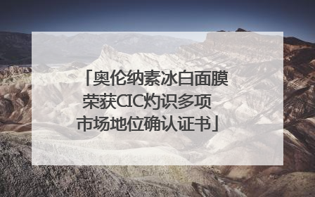 奥伦纳素冰白面膜荣获CIC灼识多项市场地位确认证书