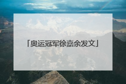奥运冠军徐嘉余发文