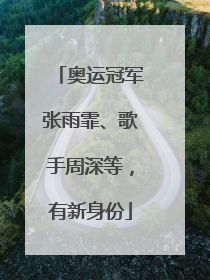 奥运冠军张雨霏、歌手周深等，有新身份