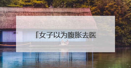 女子以为腹胀去医院竟当场生下男婴