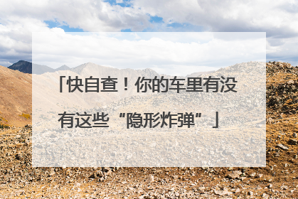 快自查！你的车里有没有这些“隐形炸弹”