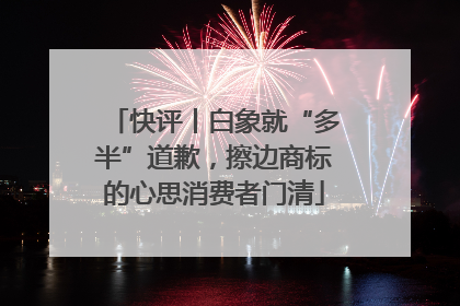 快评丨白象就“多半”道歉，擦边商标的心思消费者门清