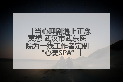 当心理剧遇上正念冥想 武汉市武东医院为一线工作者定制“心灵SPA”