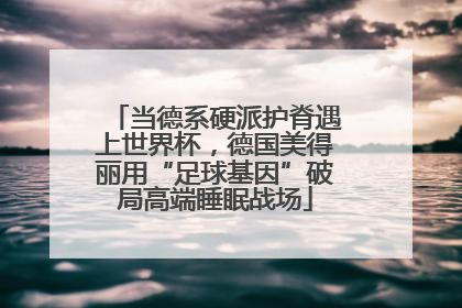当德系硬派护脊遇上世界杯，德国美得丽用“足球基因”破局高端睡眠战场
