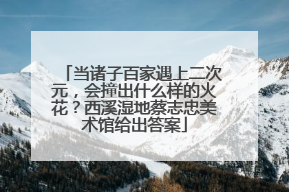 当诸子百家遇上二次元，会撞出什么样的火花？西溪湿地蔡志忠美术馆给出答案