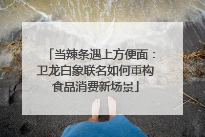 当辣条遇上方便面：卫龙白象联名如何重构食品消费新场景