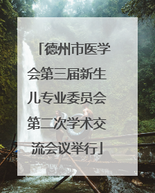 德州市医学会第三届新生儿专业委员会第二次学术交流会议举行