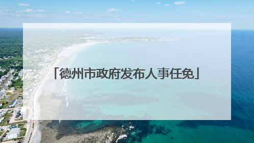 德州市政府发布人事任免