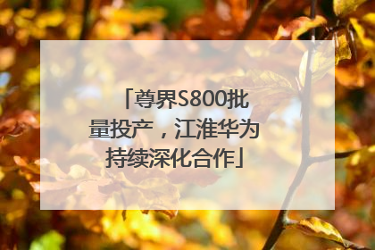 尊界S800批量投产，江淮华为持续深化合作