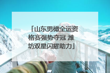 山东男橄全运资格赛强势夺冠 潍坊双星闪耀助力