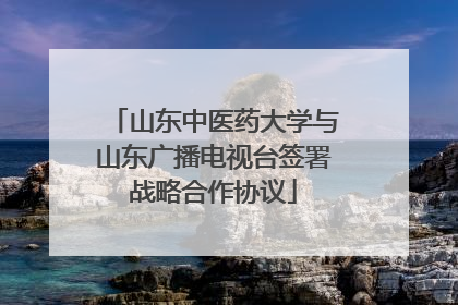 山东中医药大学与山东广播电视台签署战略合作协议