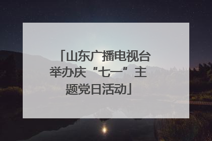 山东广播电视台举办庆“七一”主题党日活动