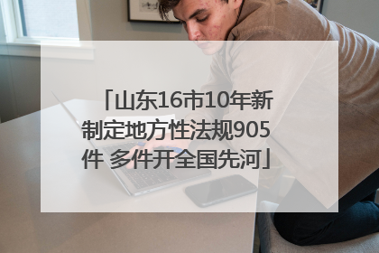 山东16市10年新制定地方性法规905件 多件开全国先河