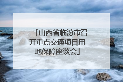 山西省临汾市召开重点交通项目用地保障座谈会