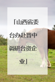 山西省委台办赴晋中调研台资企业