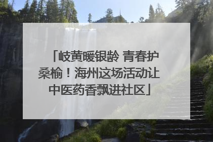 岐黄暖银龄 青春护桑榆！海州这场活动让中医药香飘进社区
