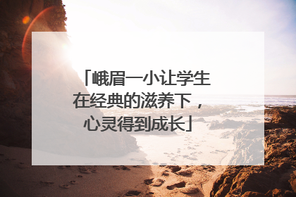 峨眉一小让学生在经典的滋养下，心灵得到成长