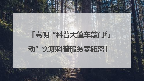 嵩明“科普大篷车敲门行动”实现科普服务零距离