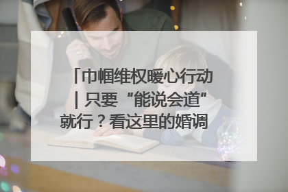 巾帼维权暖心行动｜只要“能说会道”就行？看这里的婚调员如何各显神通→