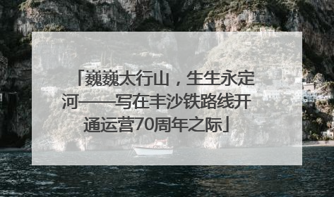 巍巍太行山，生生永定河——写在丰沙铁路线开通运营70周年之际