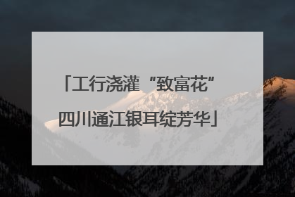 工行浇灌“致富花” 四川通江银耳绽芳华