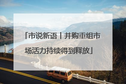 市说新语丨并购重组市场活力持续得到释放