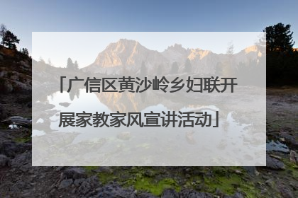 广信区黄沙岭乡妇联开展家教家风宣讲活动