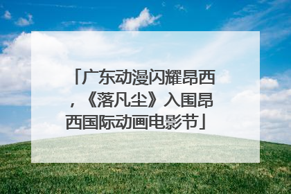 广东动漫闪耀昂西，《落凡尘》入围昂西国际动画电影节