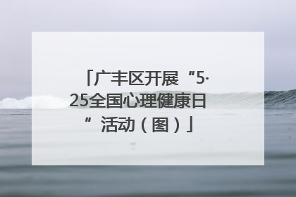 广丰区开展“5·25全国心理健康日”活动（图）