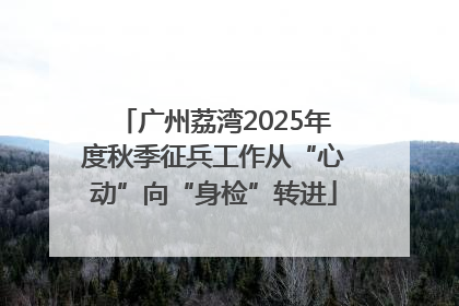 广州荔湾2025年度秋季征兵工作从“心动”向“身检”转进