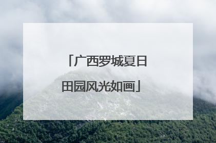 广西罗城夏日田园风光如画