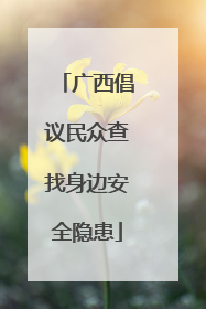 广西倡议民众查找身边安全隐患