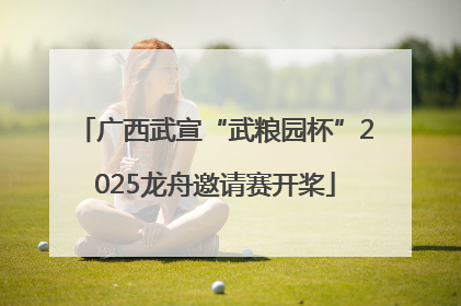 广西武宣“武粮园杯”2025龙舟邀请赛开桨