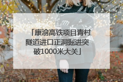 康渝高铁项目青村隧道进口正洞掘进突破1000米大关