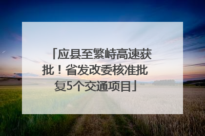 应县至繁峙高速获批！省发改委核准批复5个交通项目