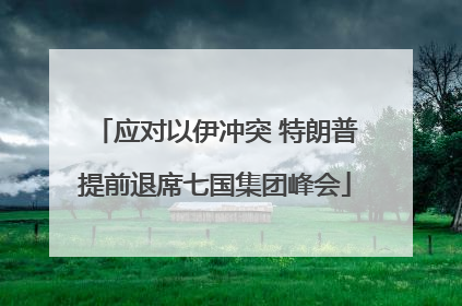 应对以伊冲突 特朗普提前退席七国集团峰会