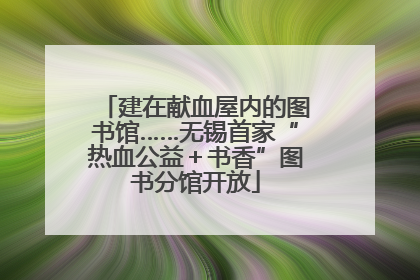 建在献血屋内的图书馆……无锡首家“热血公益＋书香”图书分馆开放