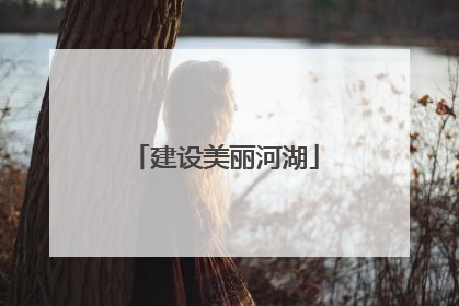 建设美丽河湖