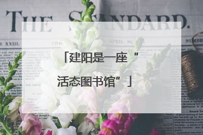建阳是一座“活态图书馆”