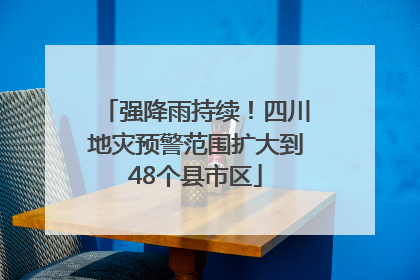 强降雨持续！四川地灾预警范围扩大到48个县市区