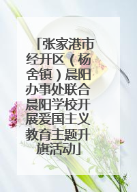 张家港市经开区（杨舍镇）晨阳办事处联合晨阳学校开展爱国主义教育主题升旗活动
