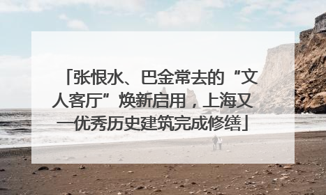 张恨水、巴金常去的“文人客厅”焕新启用，上海又一优秀历史建筑完成修缮