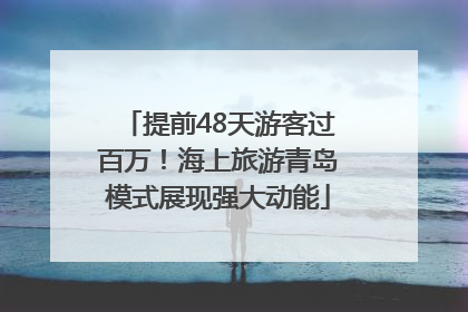 提前48天游客过百万！海上旅游青岛模式展现强大动能