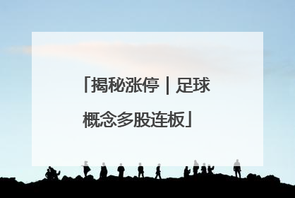 揭秘涨停｜足球概念多股连板