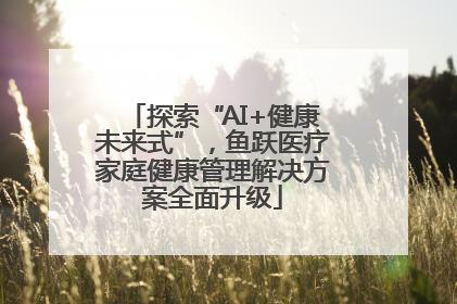 探索“AI+健康未来式”，鱼跃医疗家庭健康管理解决方案全面升级
